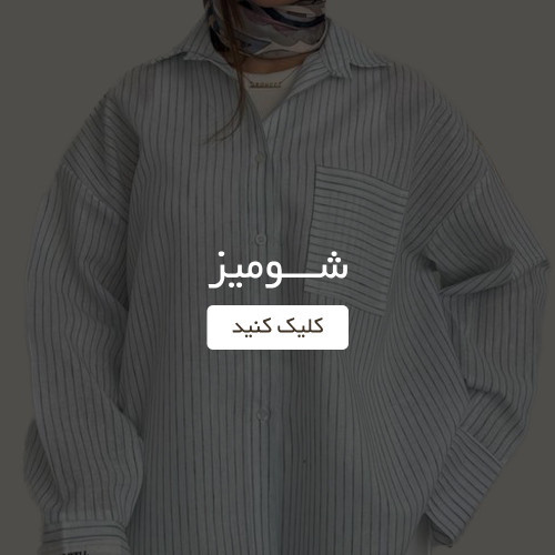 شومیز