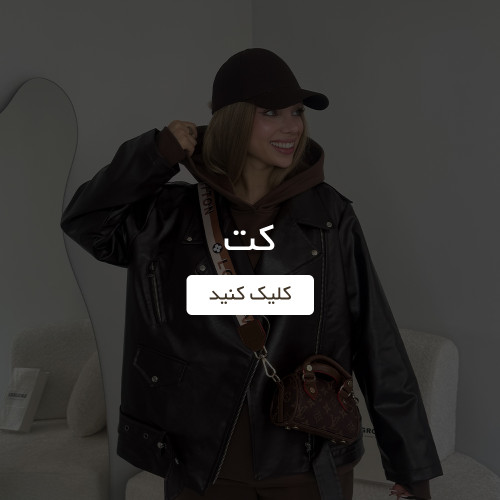 کت