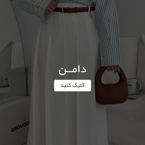 دامن